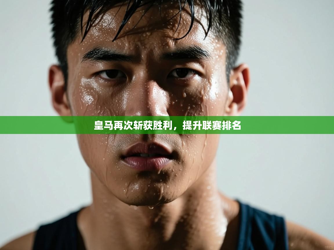 皇马再次斩获胜利，提升联赛排名