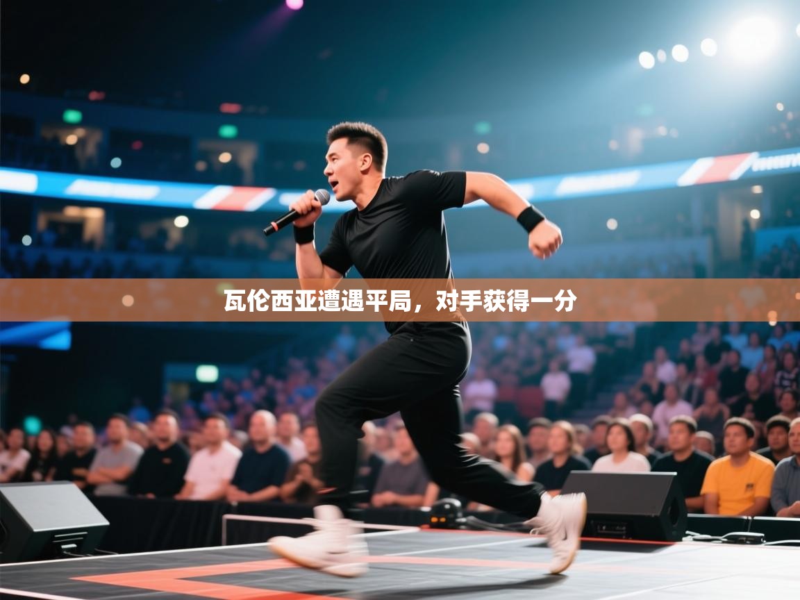 瓦伦西亚遭遇平局，对手获得一分  第1张