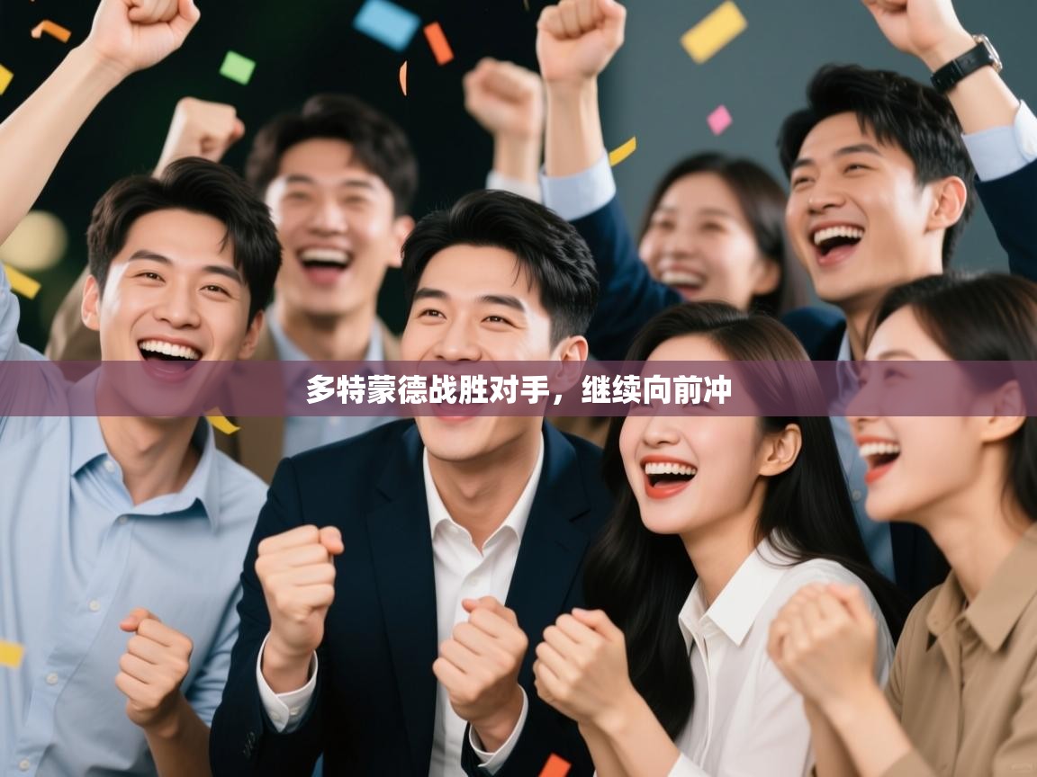 多特蒙德战胜对手,继续向前冲