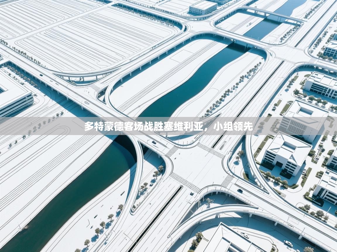 多特蒙德客场战胜塞维利亚,小组领先