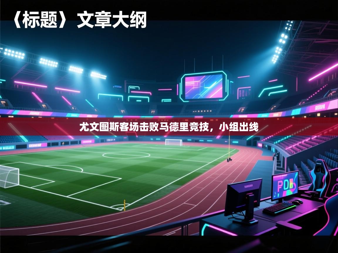 尤文图斯客场击败马德里竞技,小组出线