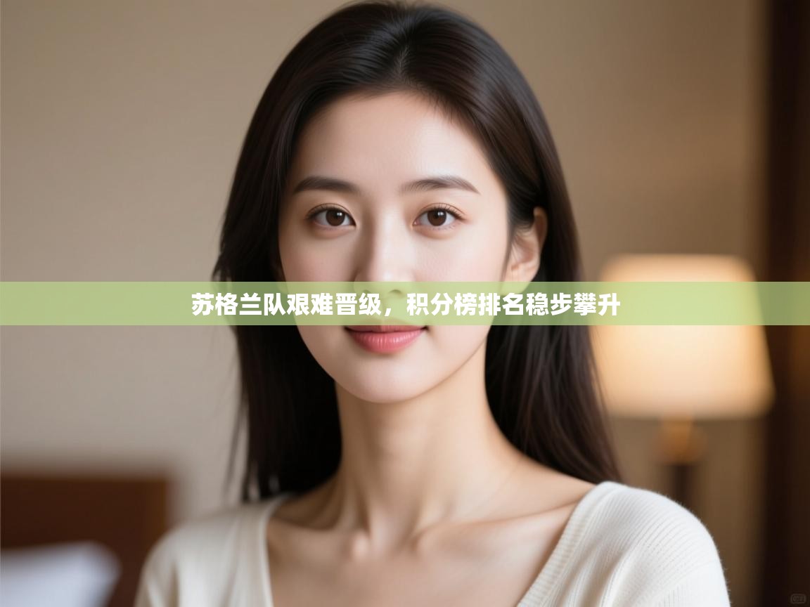 苏格兰队艰难晋级,积分榜排名稳步攀升