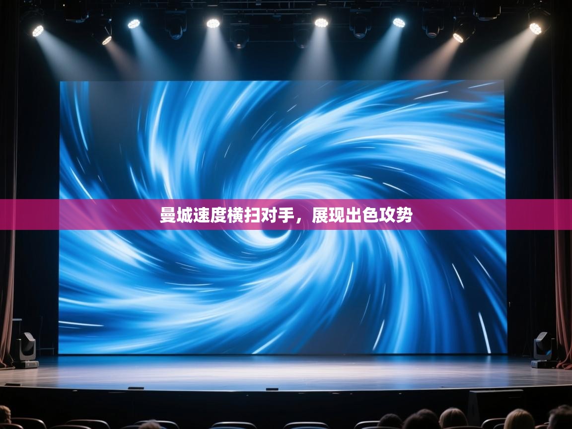 曼城速度横扫对手,展现出色攻势