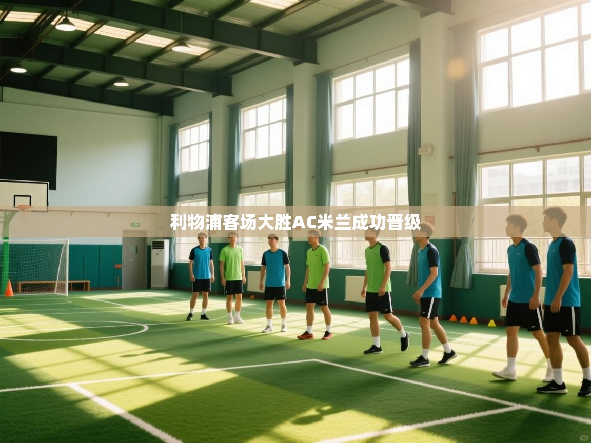 利物浦客场大胜AC米兰成功晋级