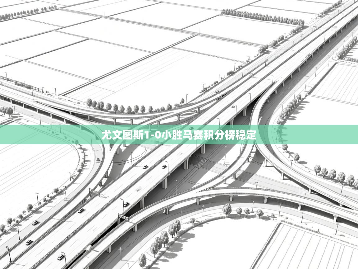 尤文图斯1-0小胜马赛积分榜稳定
