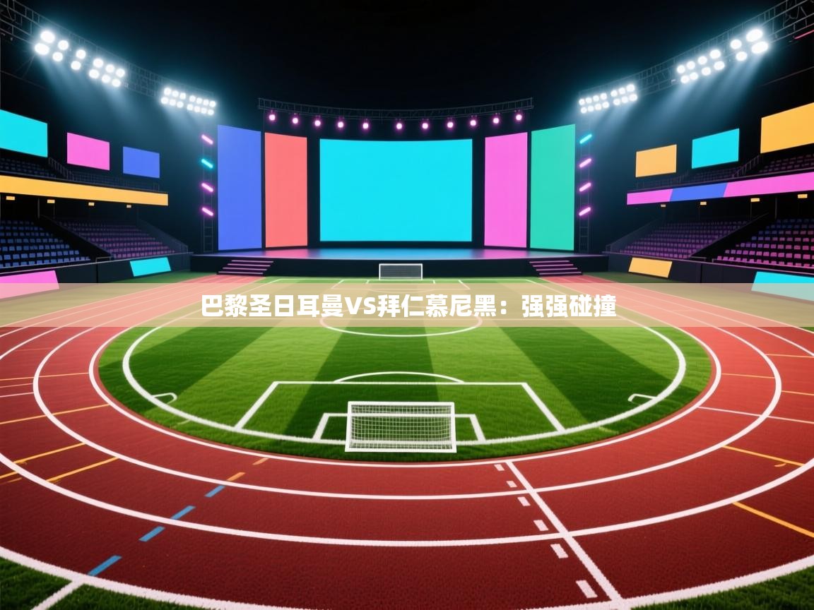 巴黎圣日耳曼VS拜仁慕尼黑:强强碰撞 第2张