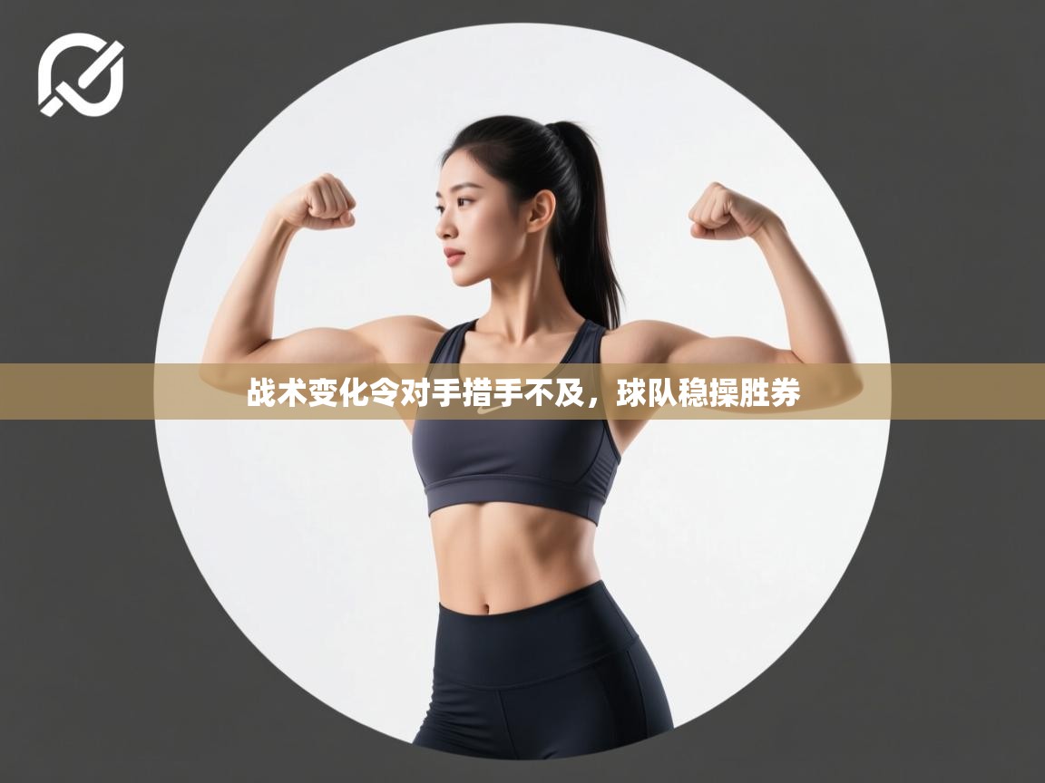 战术变化令对手措手不及,球队稳操胜券