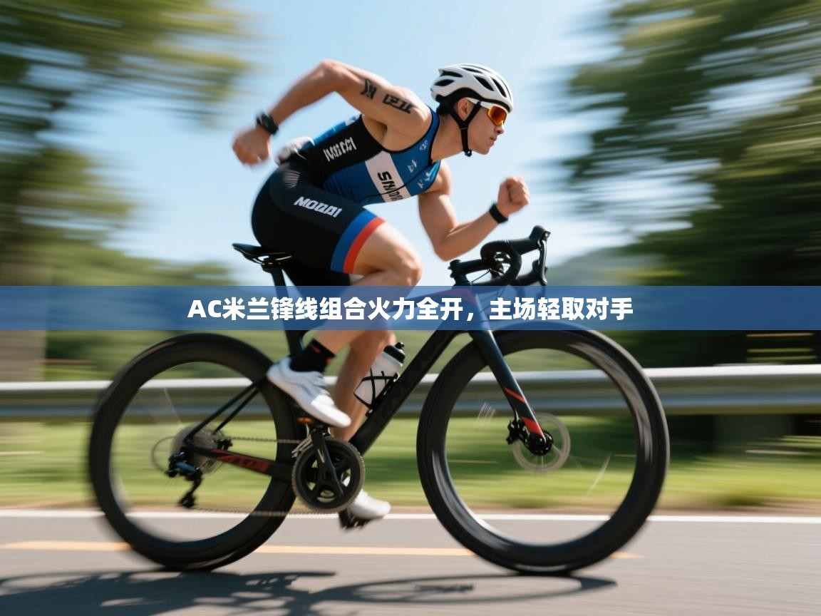 AC米兰锋线组合火力全开,主场轻取对手 第1张