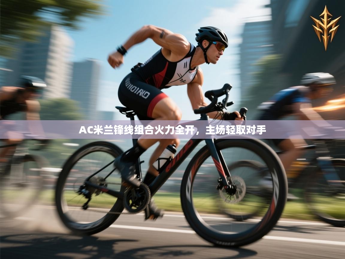 AC米兰锋线组合火力全开,主场轻取对手 第2张