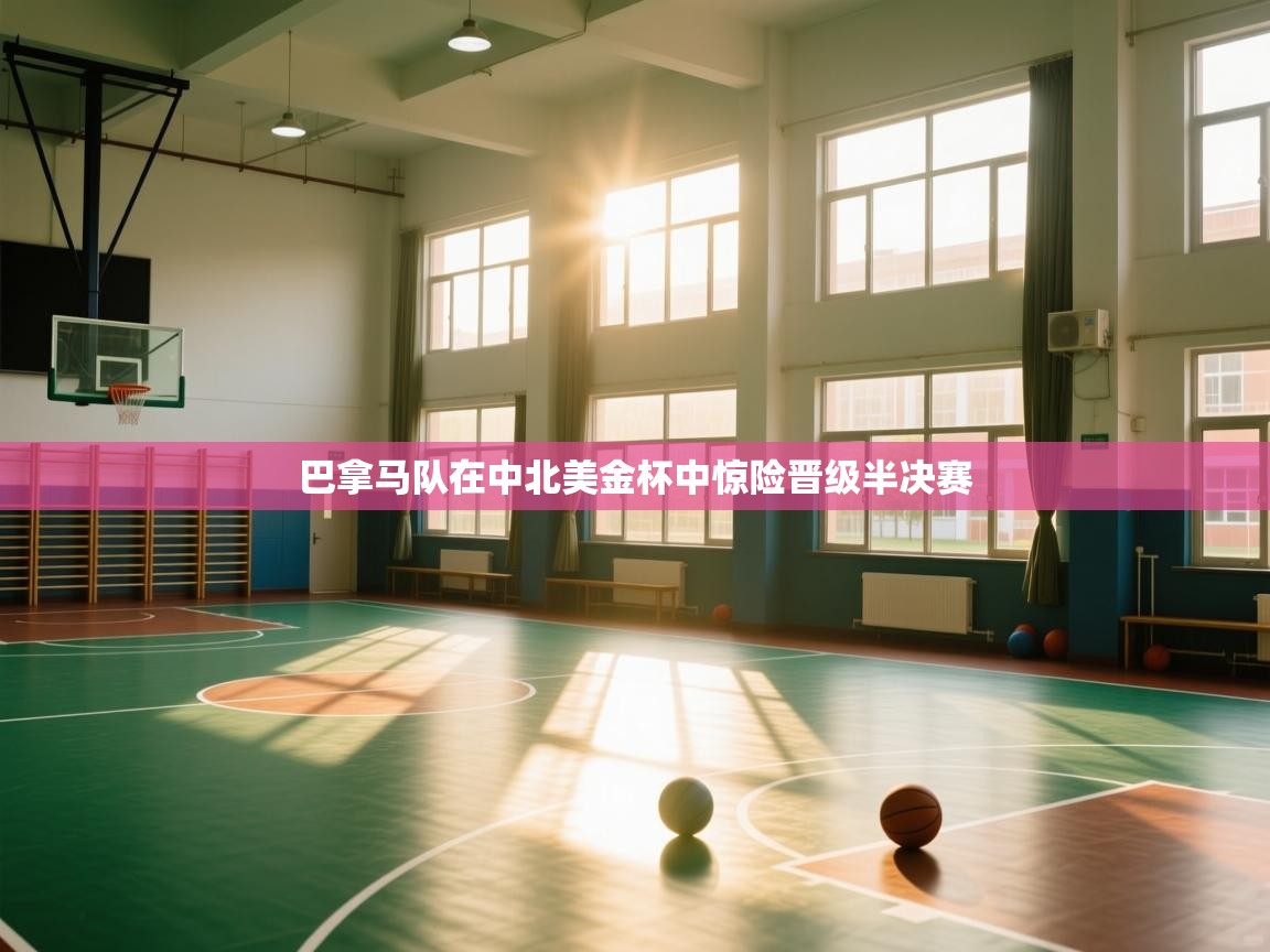 巴拿马队在中北美金杯中惊险晋级半决赛 第1张