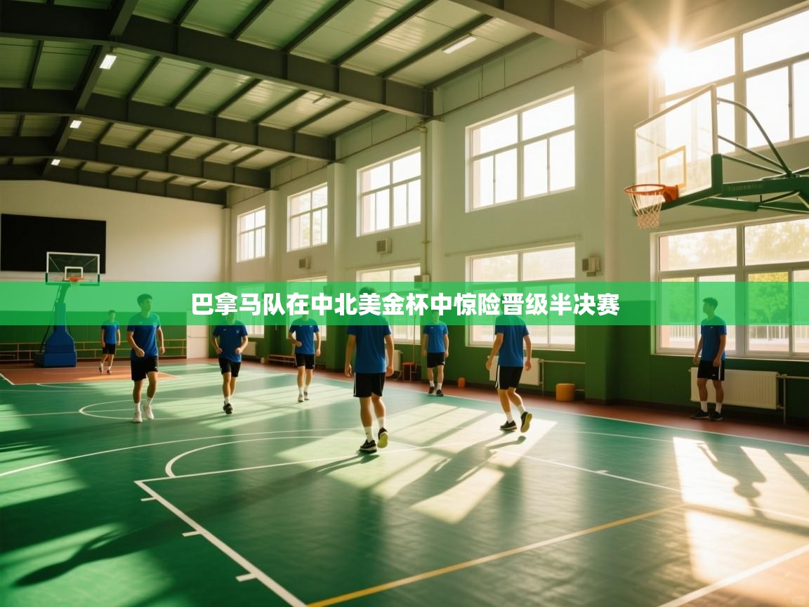 巴拿马队在中北美金杯中惊险晋级半决赛 第2张