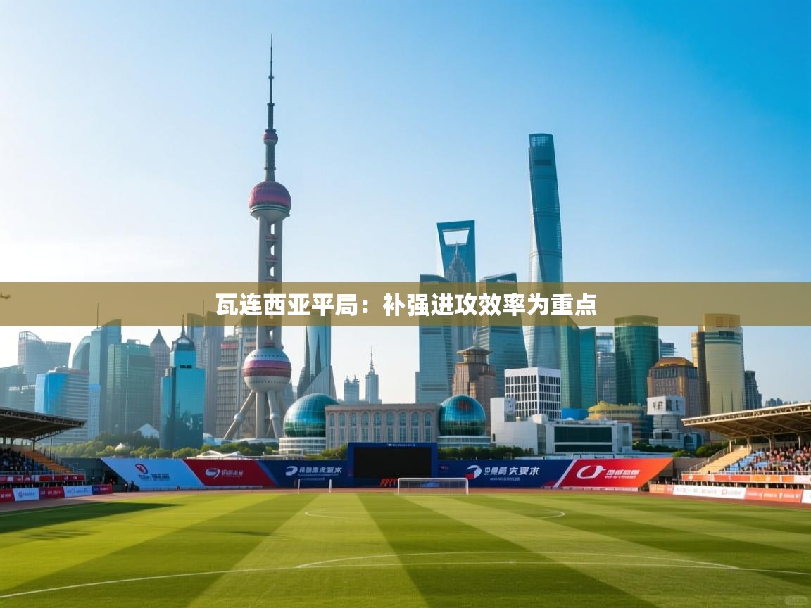 瓦连西亚平局:补强进攻效率为重点 第1张