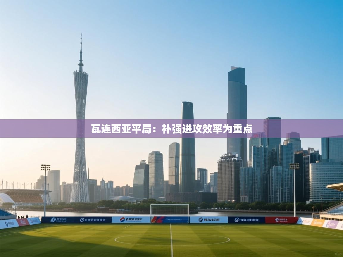 瓦连西亚平局:补强进攻效率为重点 第2张