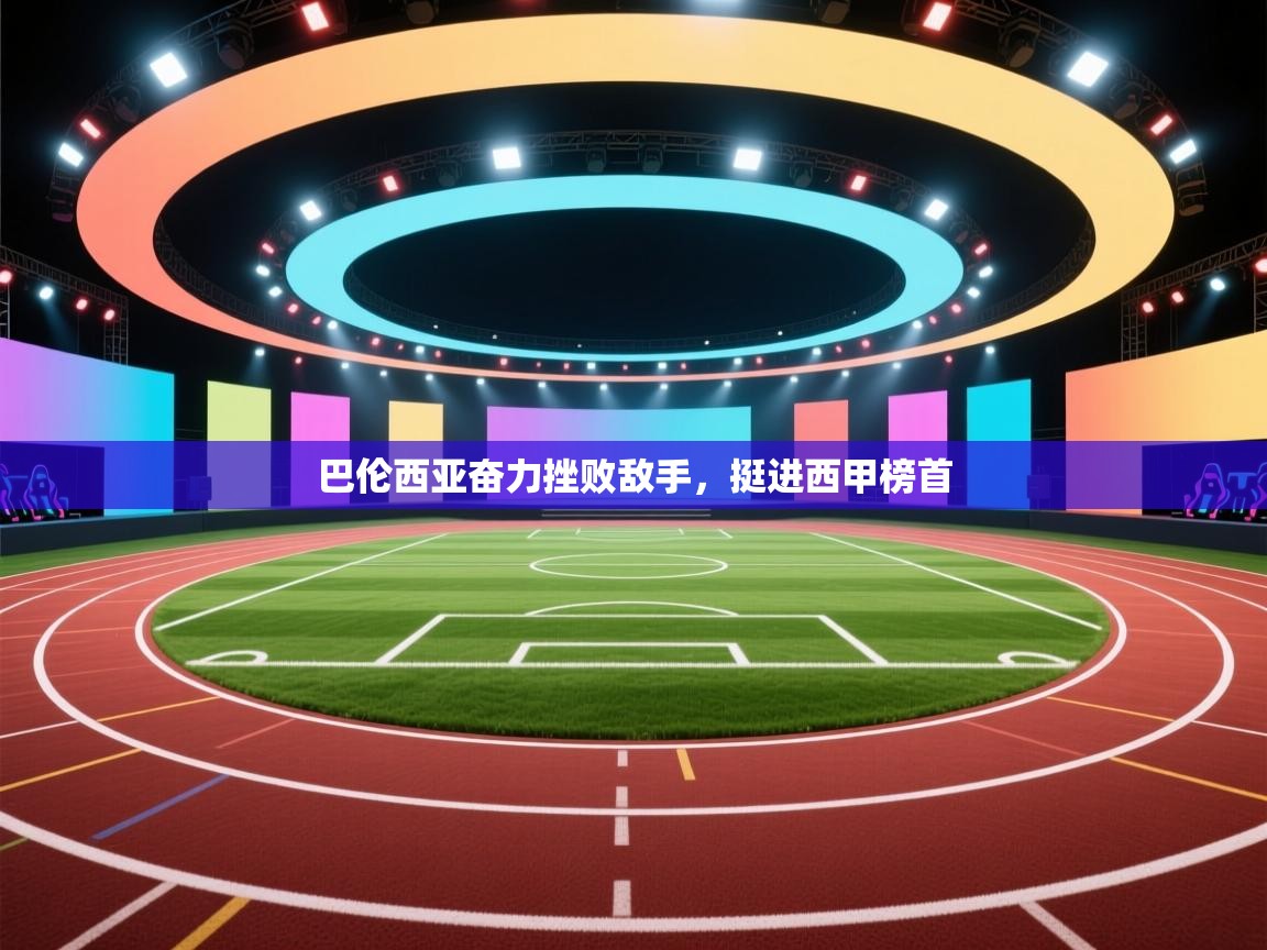 巴伦西亚奋力挫败敌手，挺进西甲榜首