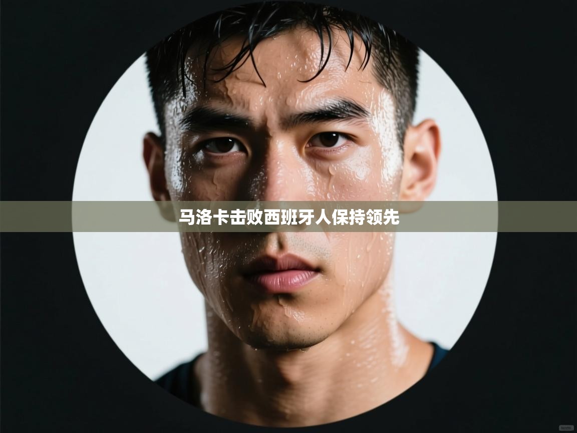 马洛卡击败西班牙人保持领先