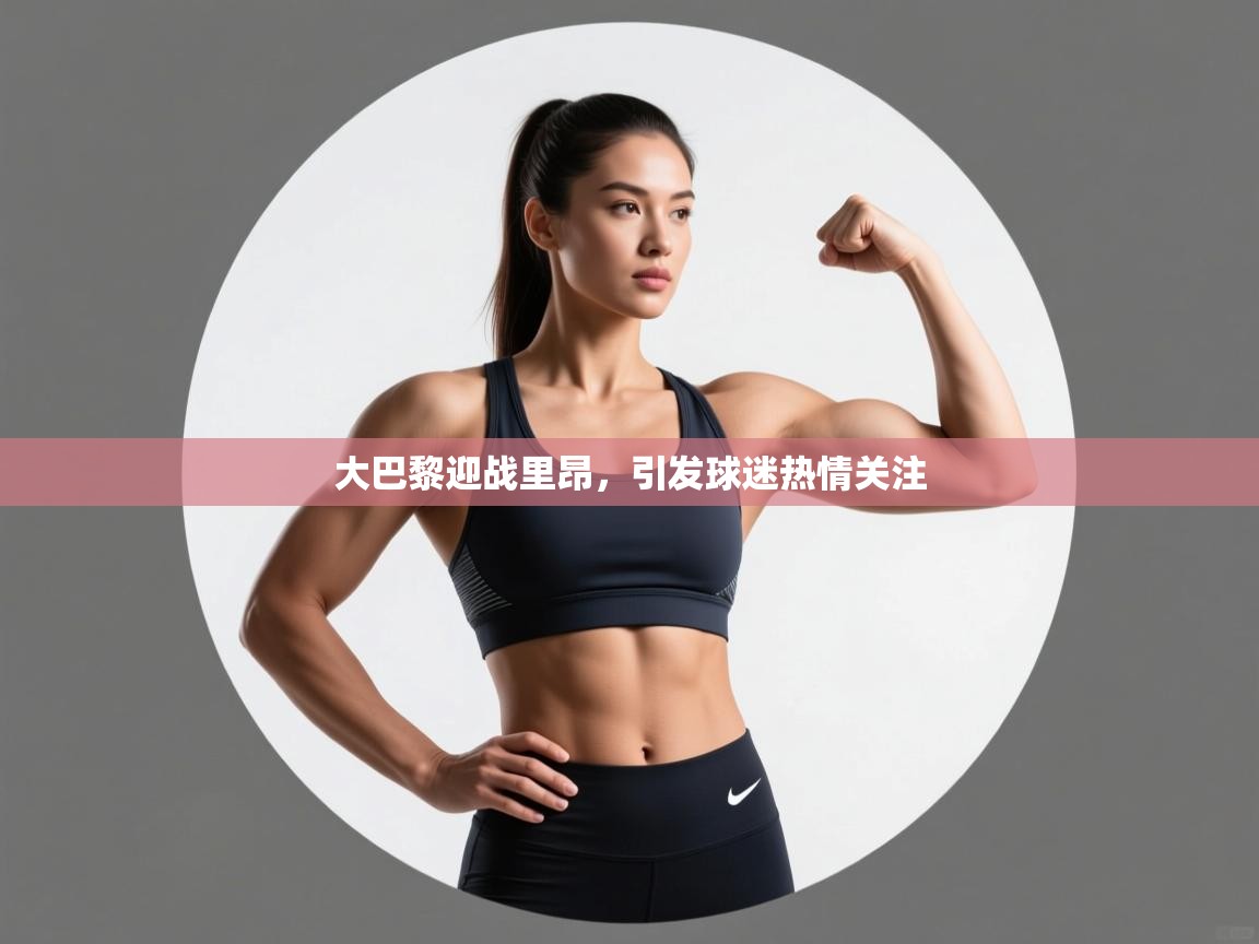 大巴黎迎战里昂，引发球迷热情关注  第2张