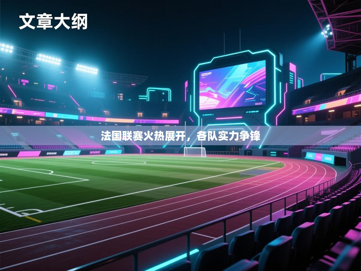 法国联赛火热展开，各队实力争锋  第2张