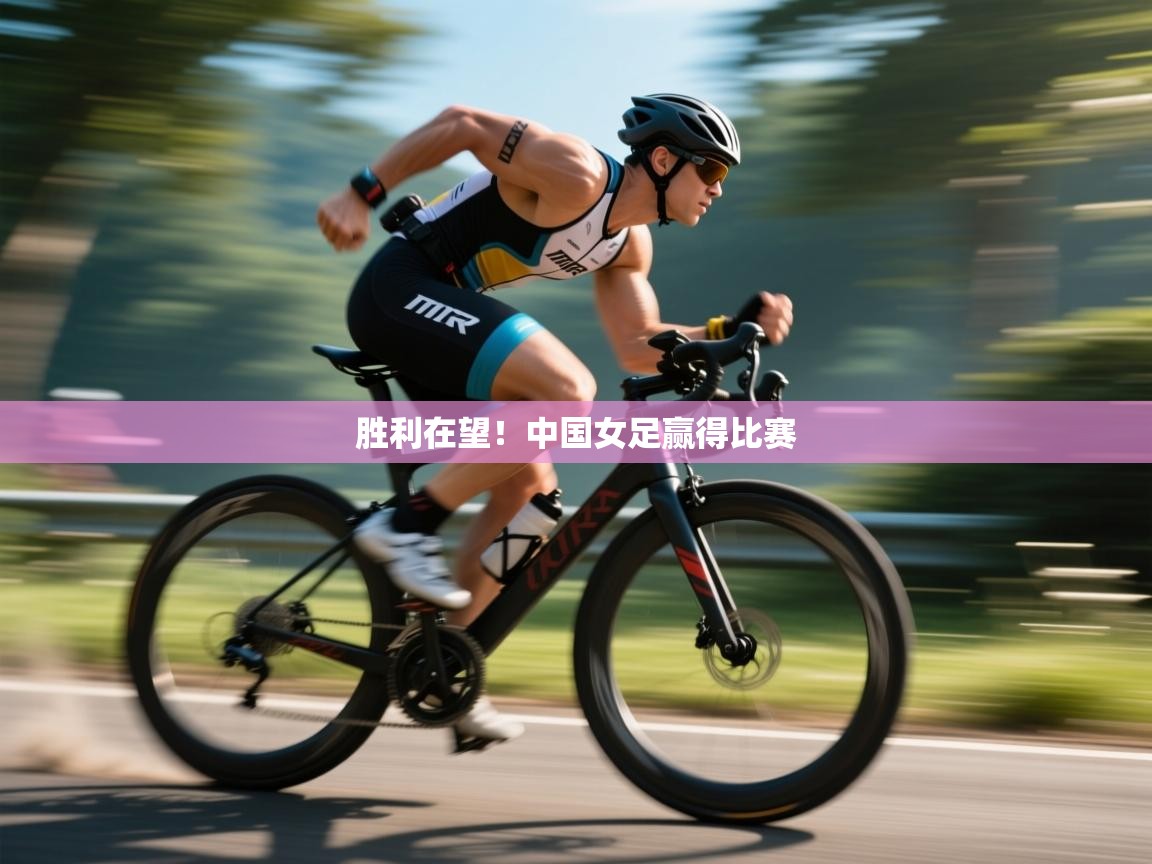 胜利在望！中国女足赢得比赛  第2张