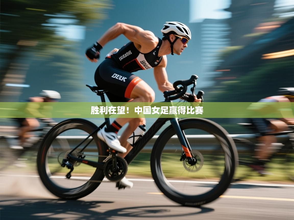 胜利在望！中国女足赢得比赛  第1张