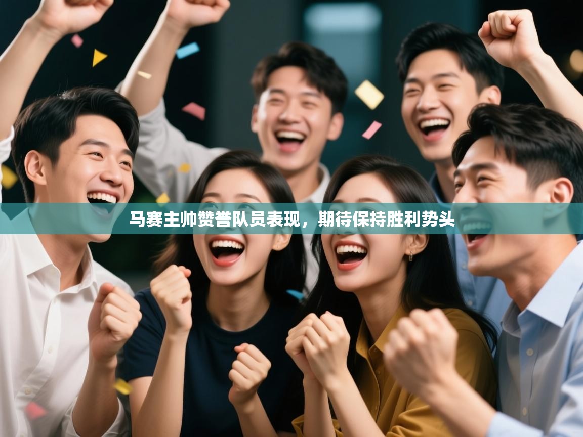 马赛主帅赞誉队员表现，期待保持胜利势头