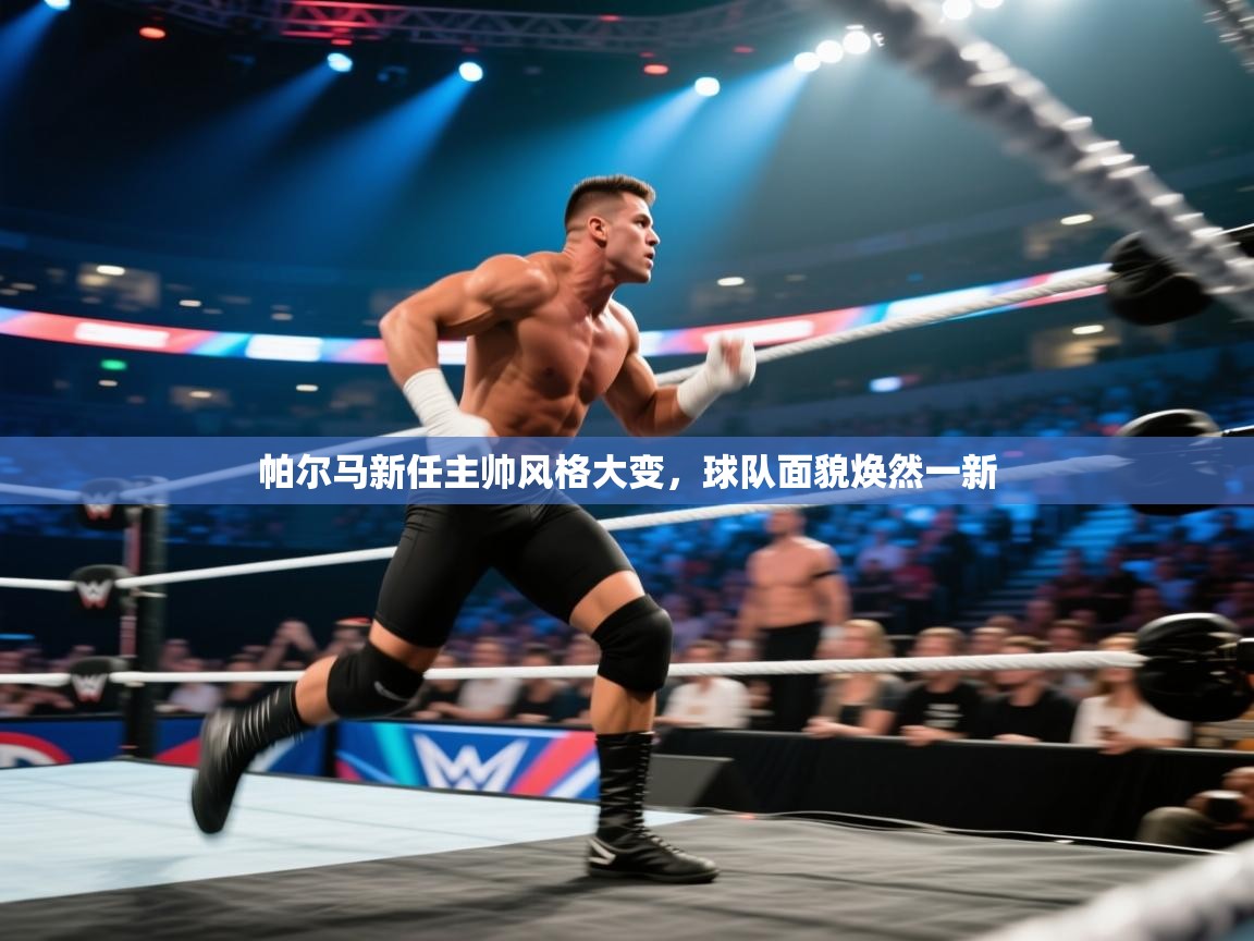 帕尔马新任主帅风格大变,球队面貌焕然一新 第1张