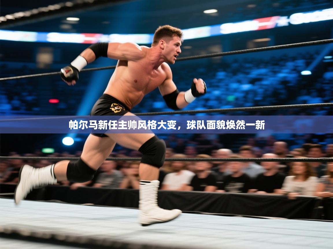 帕尔马新任主帅风格大变,球队面貌焕然一新 第2张