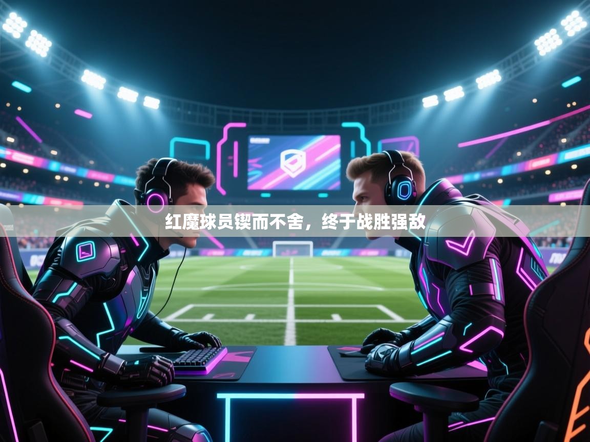 红魔球员锲而不舍，终于战胜强敌  第2张
