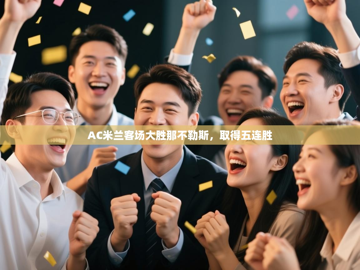 AC米兰客场大胜那不勒斯，取得五连胜  第1张