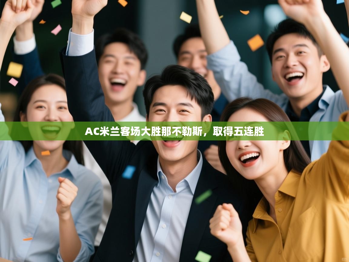 AC米兰客场大胜那不勒斯，取得五连胜  第2张