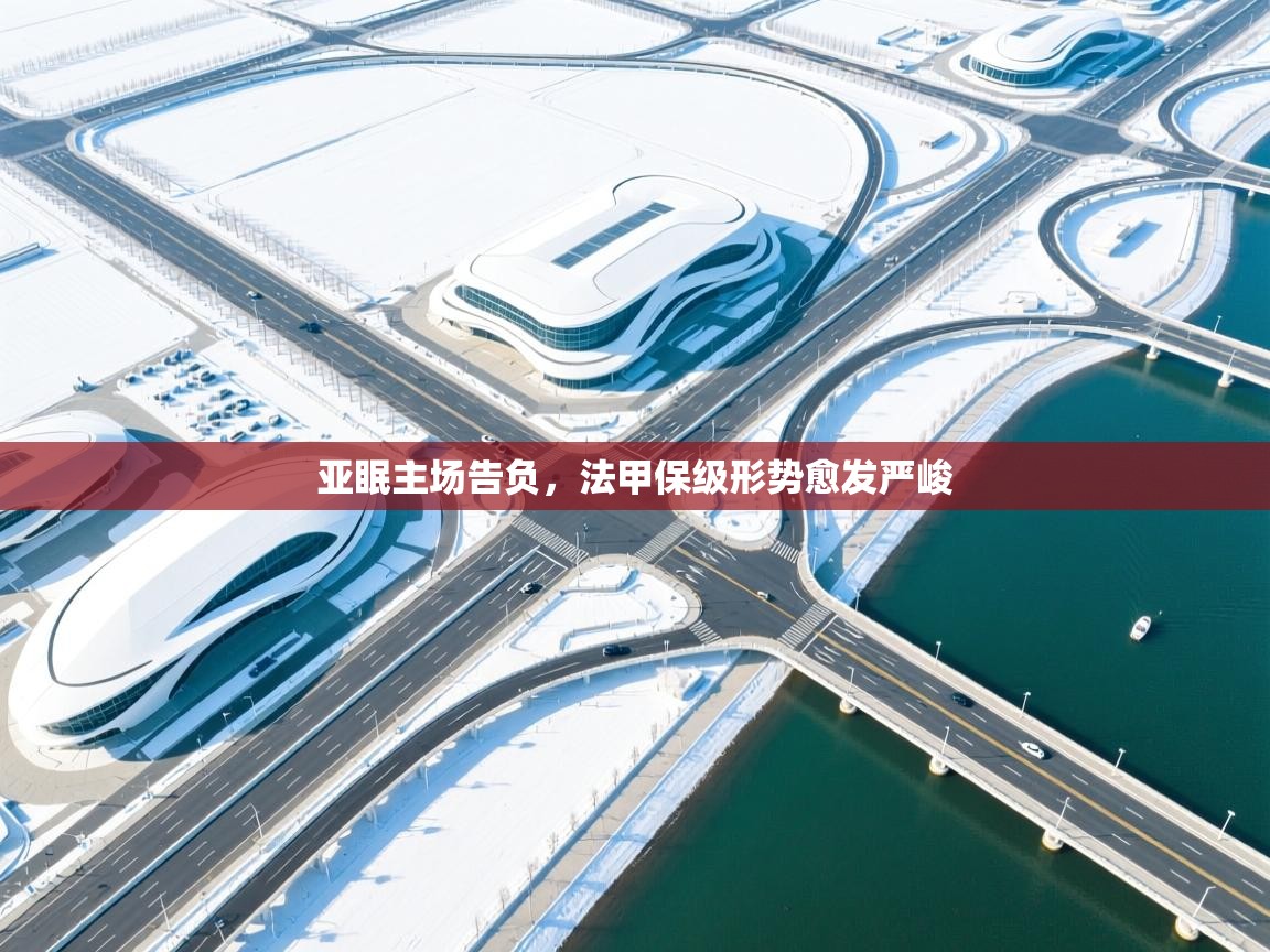 亚眠主场告负,法甲保级形势愈发严峻 第1张