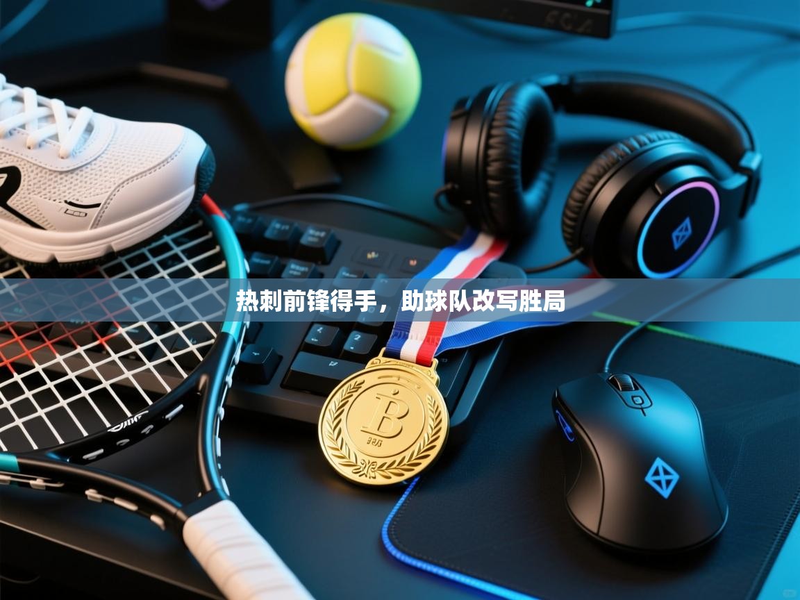 热刺前锋得手，助球队改写胜局  第1张