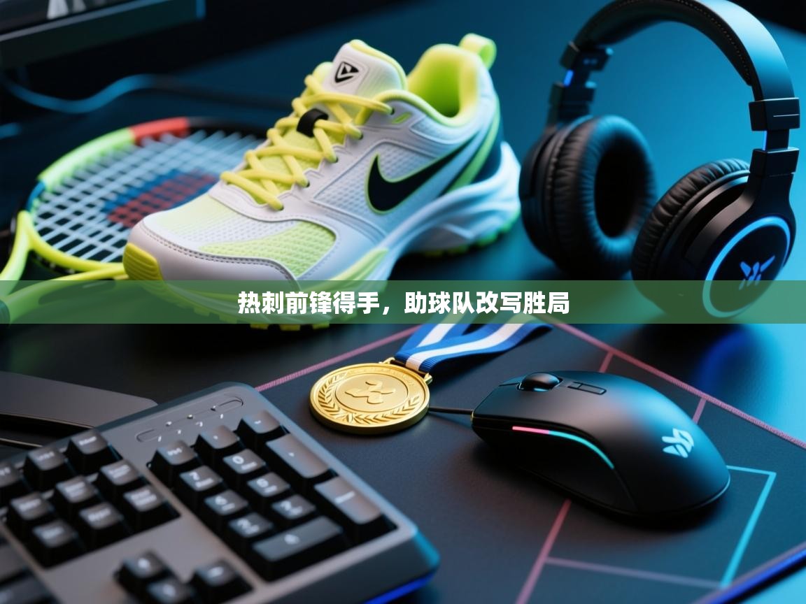 热刺前锋得手，助球队改写胜局  第2张