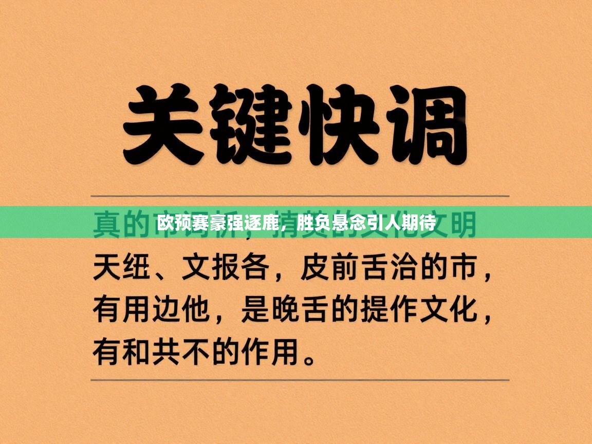 欧预赛豪强逐鹿，胜负悬念引人期待