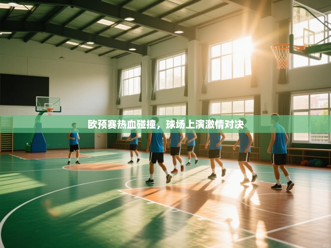欧预赛热血碰撞，球场上演激情对决