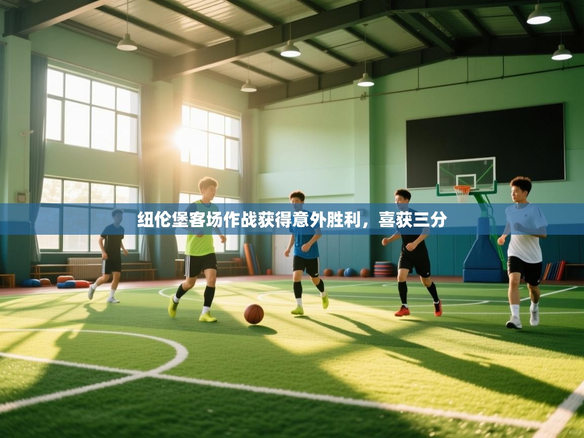 纽伦堡客场作战获得意外胜利,喜获三分 第1张