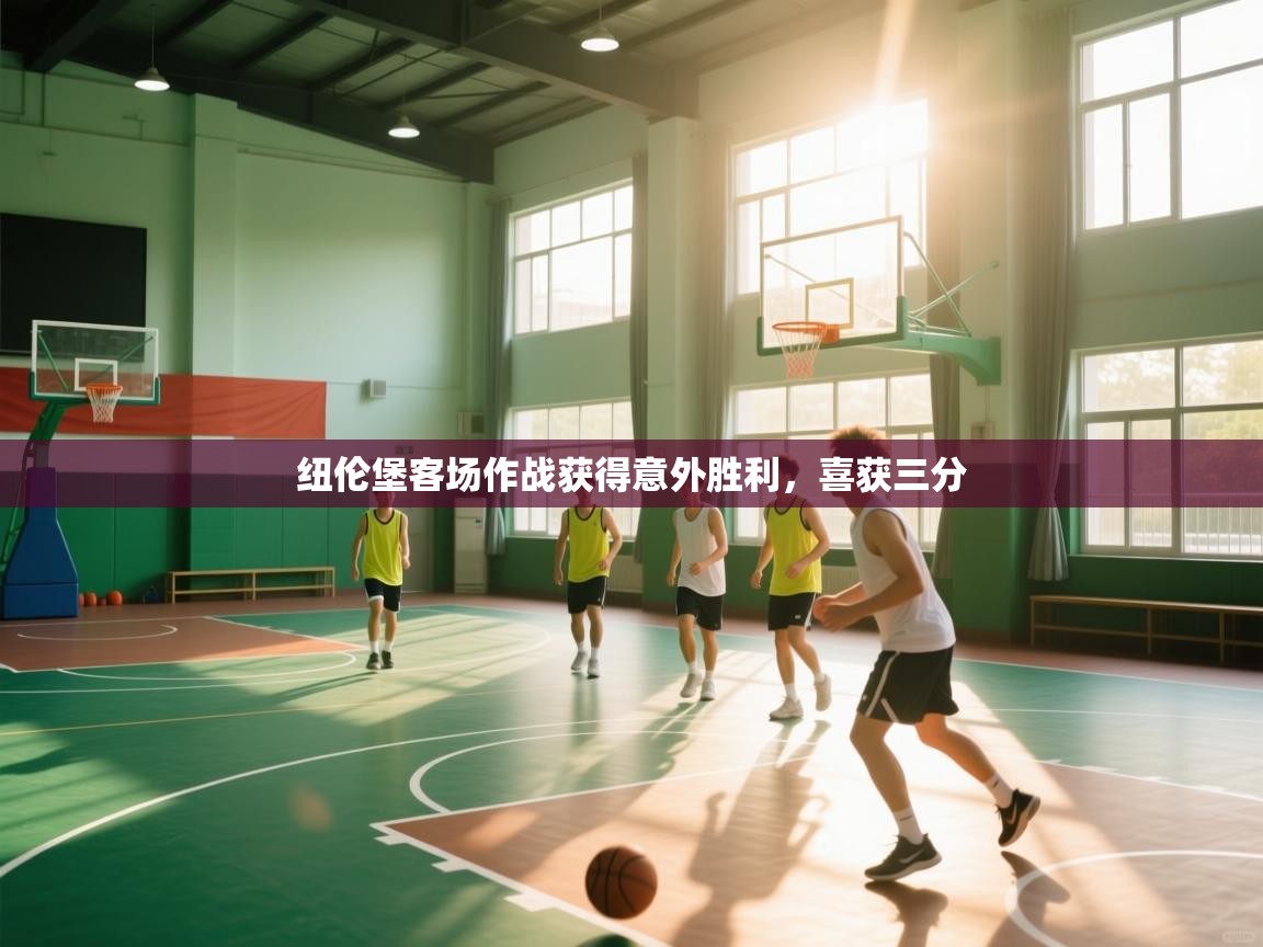 纽伦堡客场作战获得意外胜利,喜获三分 第2张