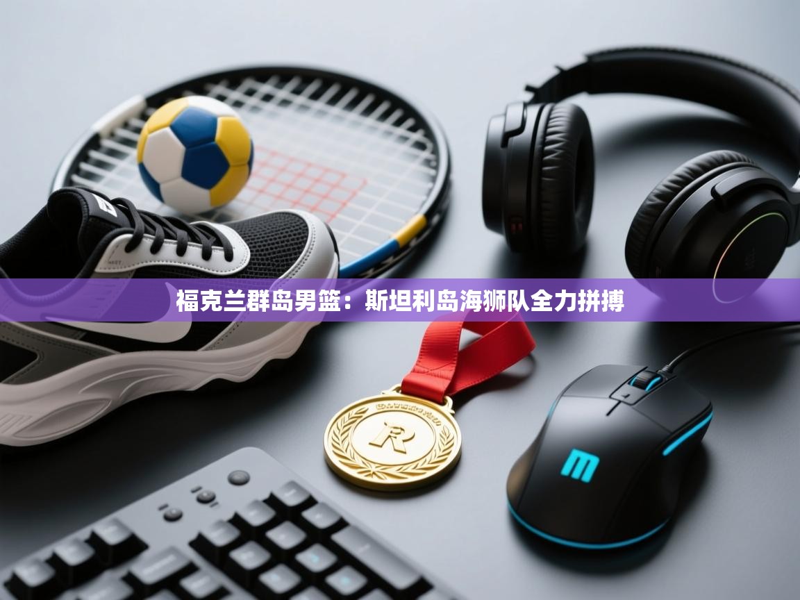 福克兰群岛男篮:斯坦利岛海狮队全力拼搏 第2张