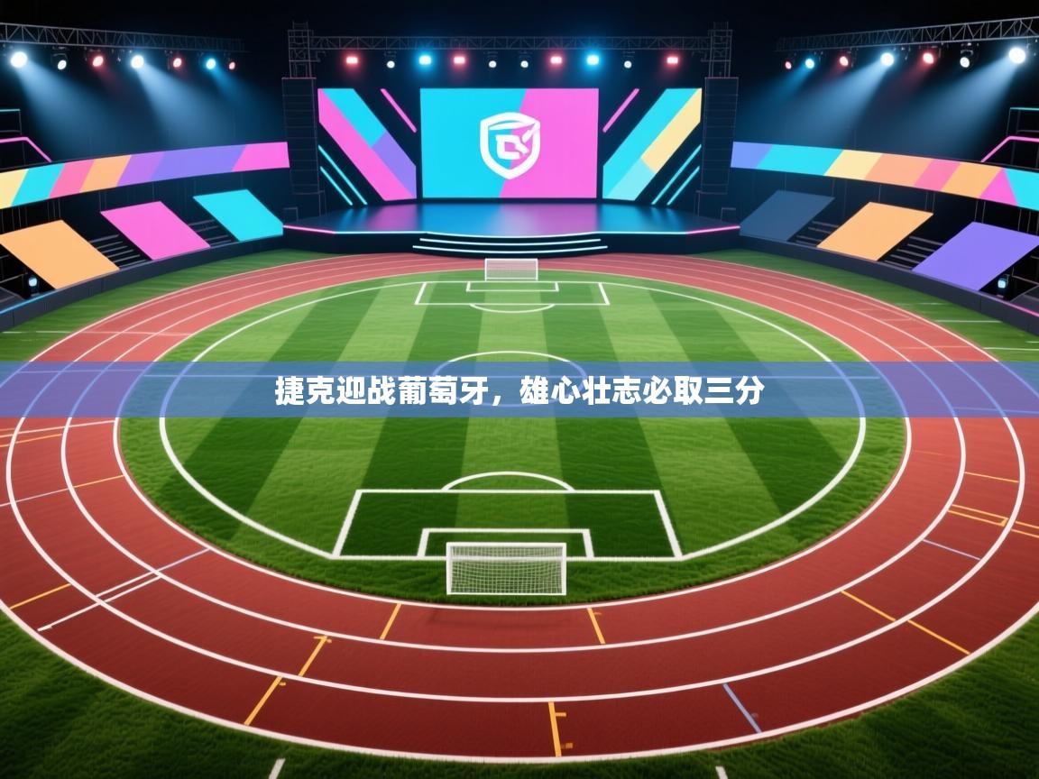 捷克迎战葡萄牙,雄心壮志必取三分