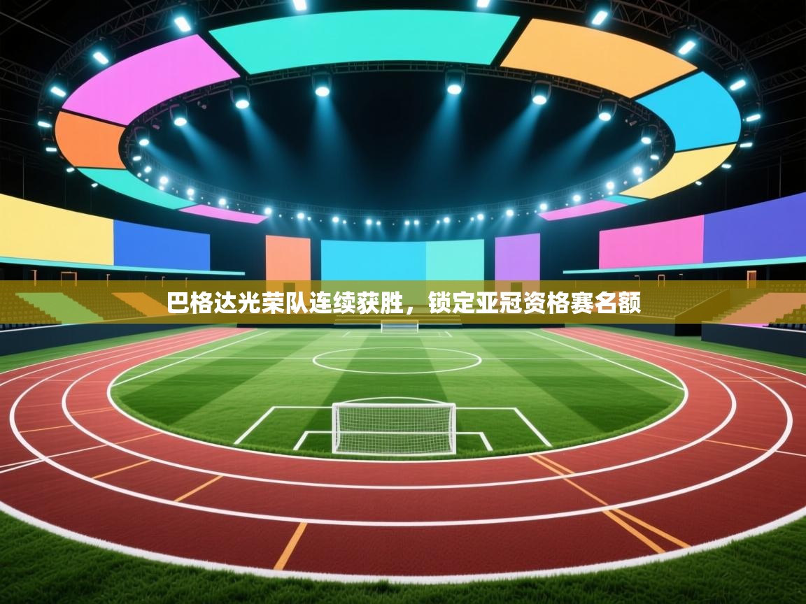 巴格达光荣队连续获胜，锁定亚冠资格赛名额