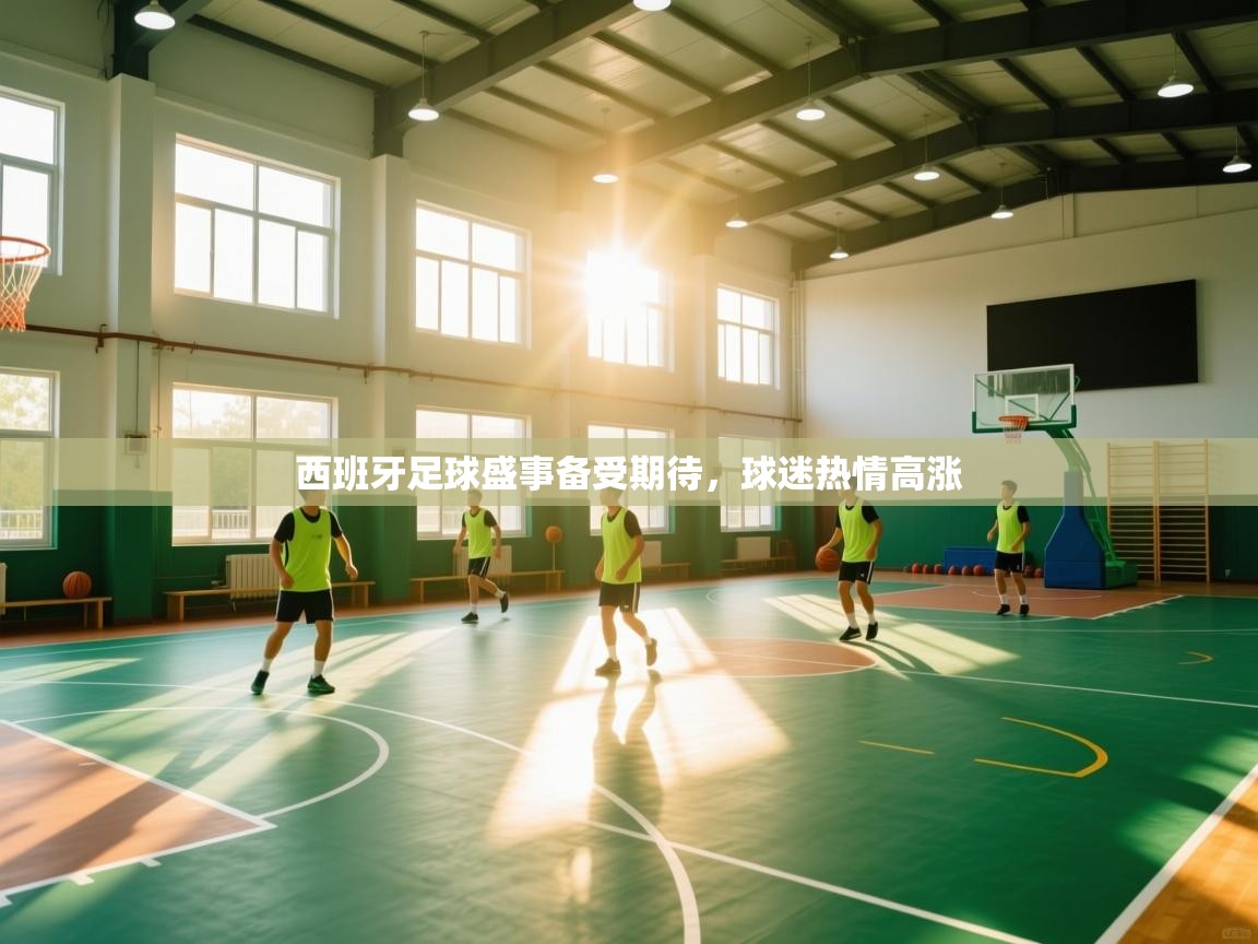 西班牙足球盛事备受期待，球迷热情高涨