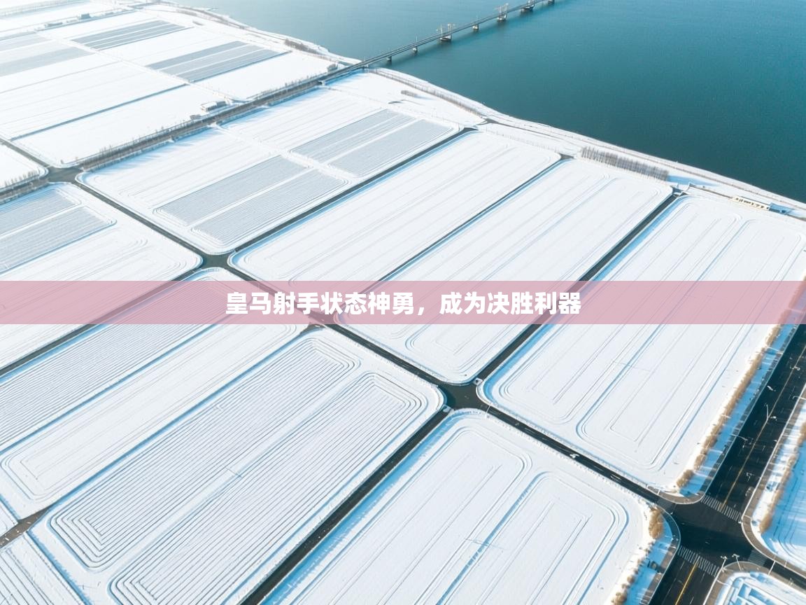 皇马射手状态神勇，成为决胜利器