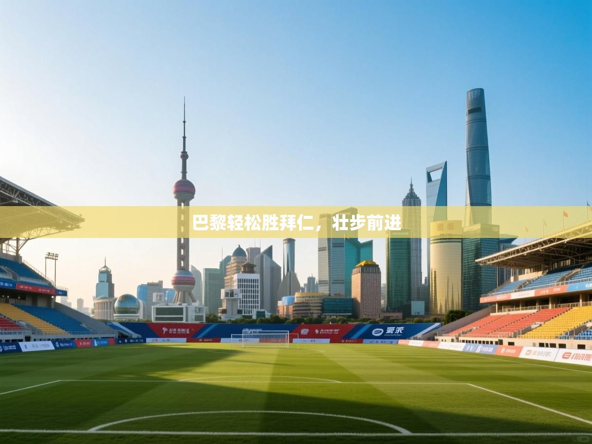 巴黎轻松胜拜仁，壮步前进  第1张