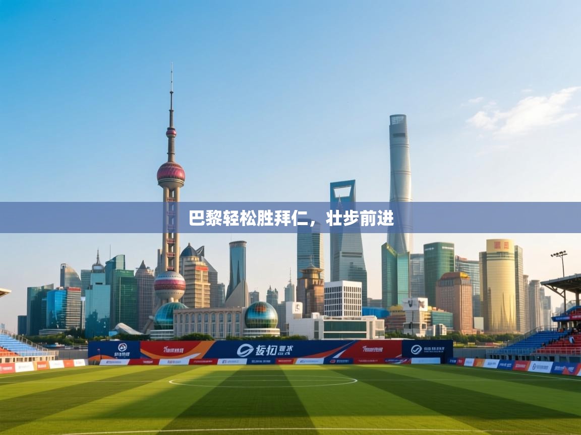 巴黎轻松胜拜仁，壮步前进  第2张