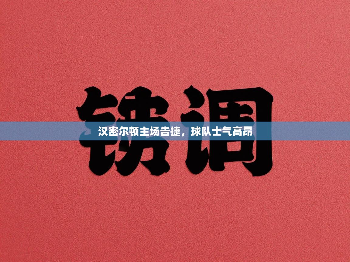 汉密尔顿主场告捷,球队士气高昂 第1张