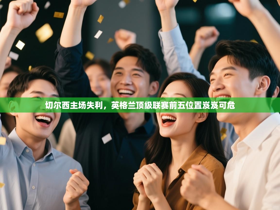 切尔西主场失利，英格兰顶级联赛前五位置岌岌可危  第1张