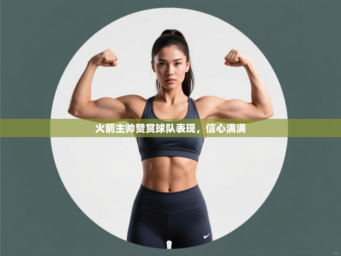 火箭主帅赞赏球队表现，信心满满