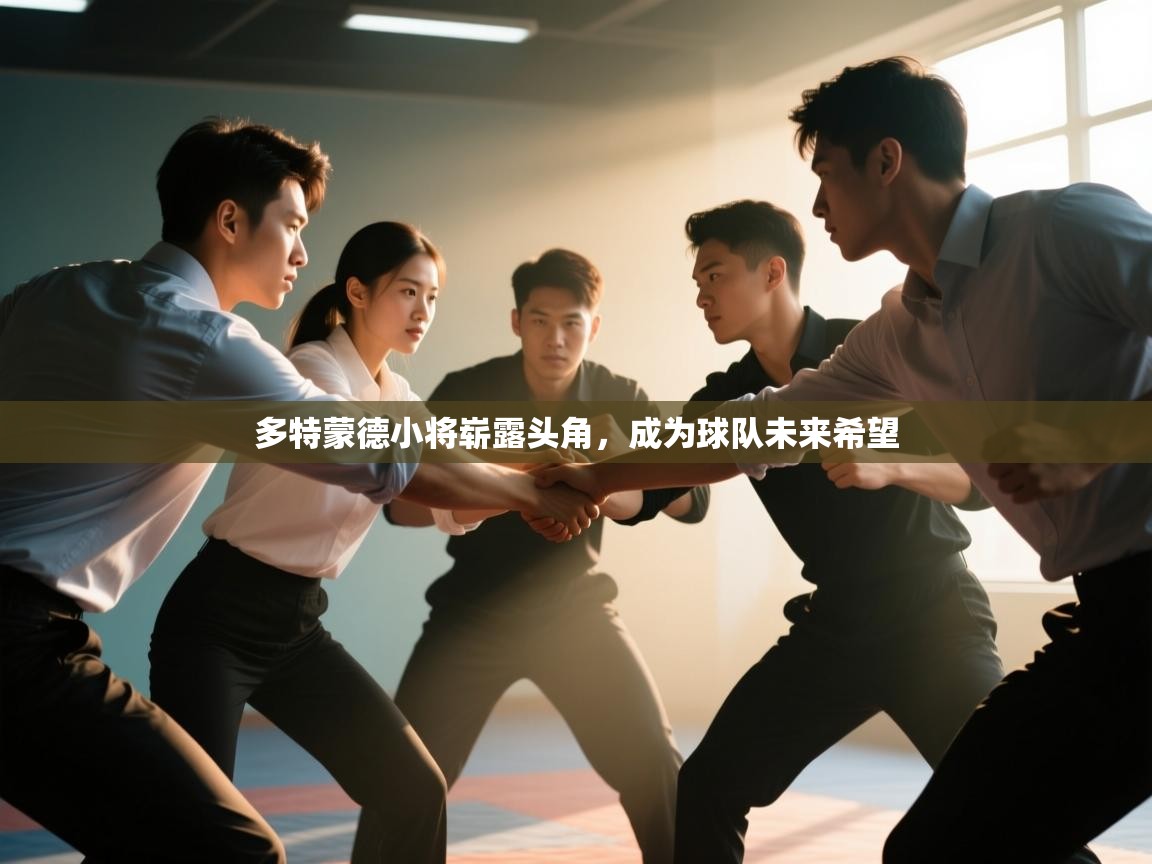 多特蒙德小将崭露头角，成为球队未来希望