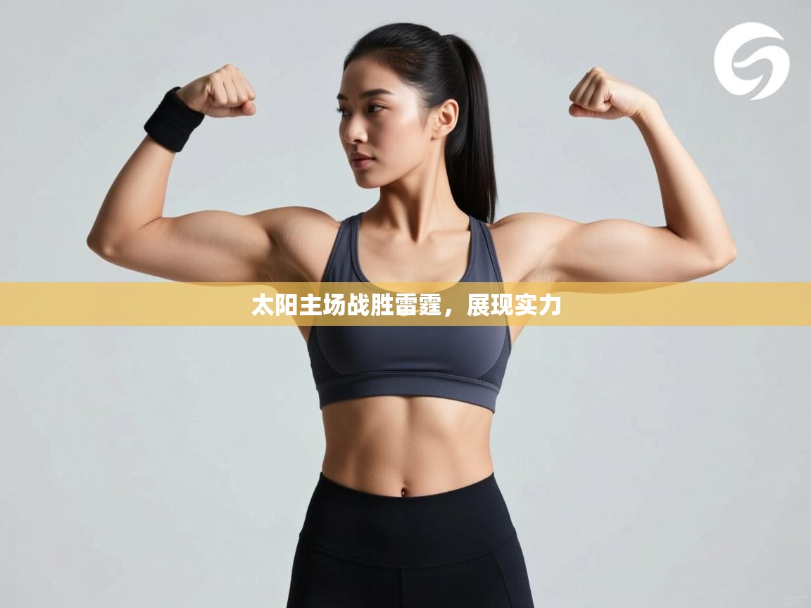 太阳主场战胜雷霆，展现实力