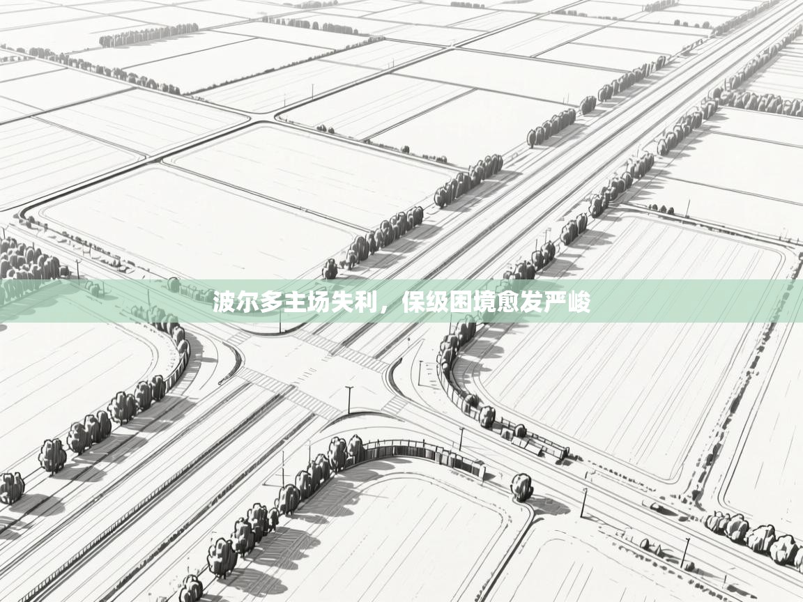 波尔多主场失利，保级困境愈发严峻  第2张