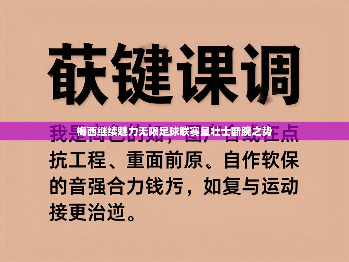 梅西继续魅力无限足球联赛呈壮士断腕之势